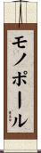モノポール Scroll