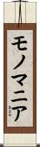 モノマニア Scroll