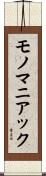 モノマニアック Scroll