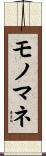 モノマネ Scroll