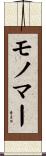モノマー Scroll