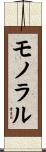 モノラル Scroll