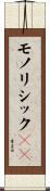 モノリシックＩＣ Scroll