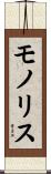 モノリス Scroll