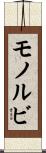 モノルビ Scroll