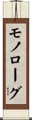 モノローグ Scroll