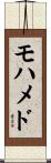 Mohammad Scroll