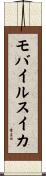 モバイル・スイカ Scroll