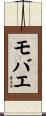 モバエ Scroll