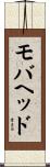 モバヘッド Scroll