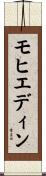 モヒエディン Scroll