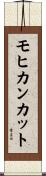 モヒカン・カット Scroll