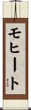 モヒート Scroll