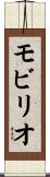 モビリオ Scroll