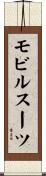 モビルスーツ Scroll