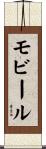 モビール Scroll