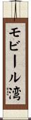 モビール湾 Scroll