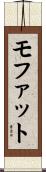 モファット Scroll