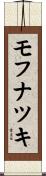 モフナツキ Scroll