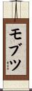 モブツ Scroll