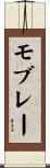 モブレー Scroll