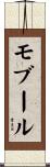 モブール Scroll