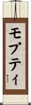 モプティ Scroll