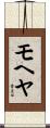 モヘヤ Scroll