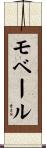 モベール Scroll