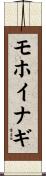 モホイナギ Scroll