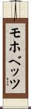 モホベッツ Scroll
