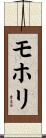 モホリ Scroll