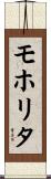 モホリタ Scroll
