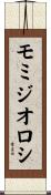 モミジオロシ Scroll