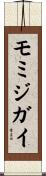 モミジガイ Scroll