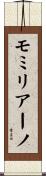 モミリアーノ Scroll