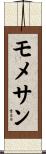 モメサン Scroll