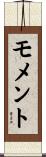 モメント Scroll