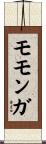 モモンガ Scroll