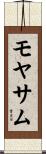 モヤサム Scroll