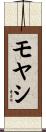 モヤシ Scroll