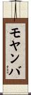 モヤンバ Scroll
