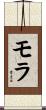 モラ Scroll