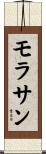 モラサン Scroll