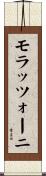 モラッツォーニ Scroll
