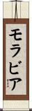 モラビア Scroll