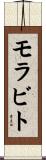 モラビト Scroll