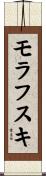 モラフスキ Scroll