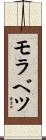 モラベツ Scroll