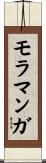 モラマンガ Scroll